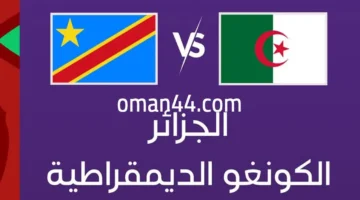 بث مباشر حصري مباراة الجزائر والكونغو الديمقراطية على ياسين tv